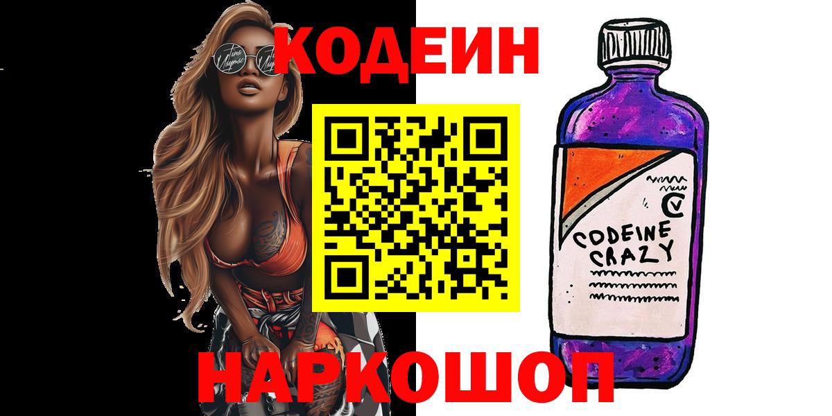 Шали  Кодеин Purple Drank  Вход с VPN  Кодеин напиток Lean (лин) 